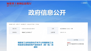 喜报 | 胜游官网产品入选福建省工业和信息化领域优势产品和技术（第一批）